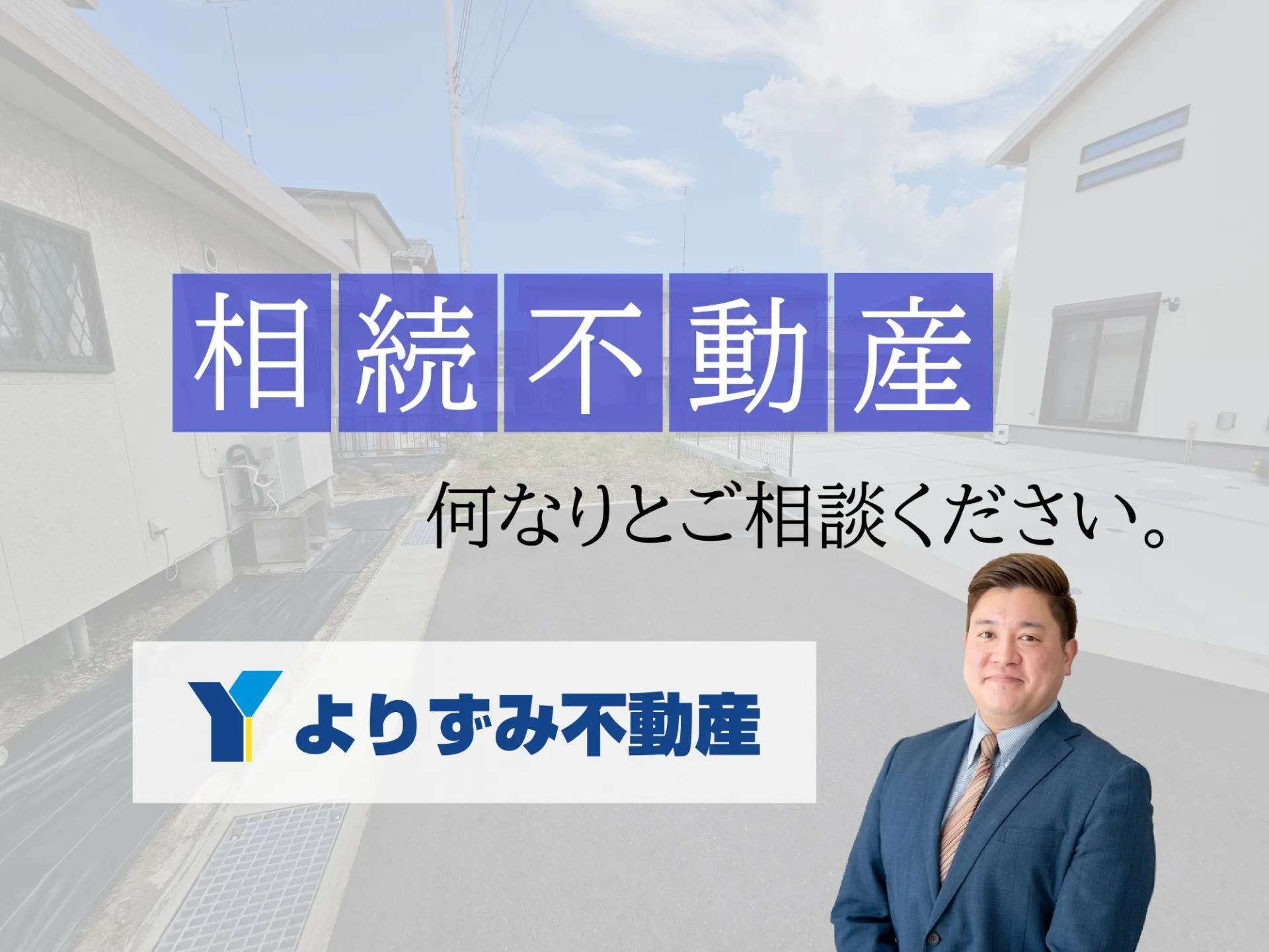 【神奈川県秦野市】相続された不動産、どうされてますか?