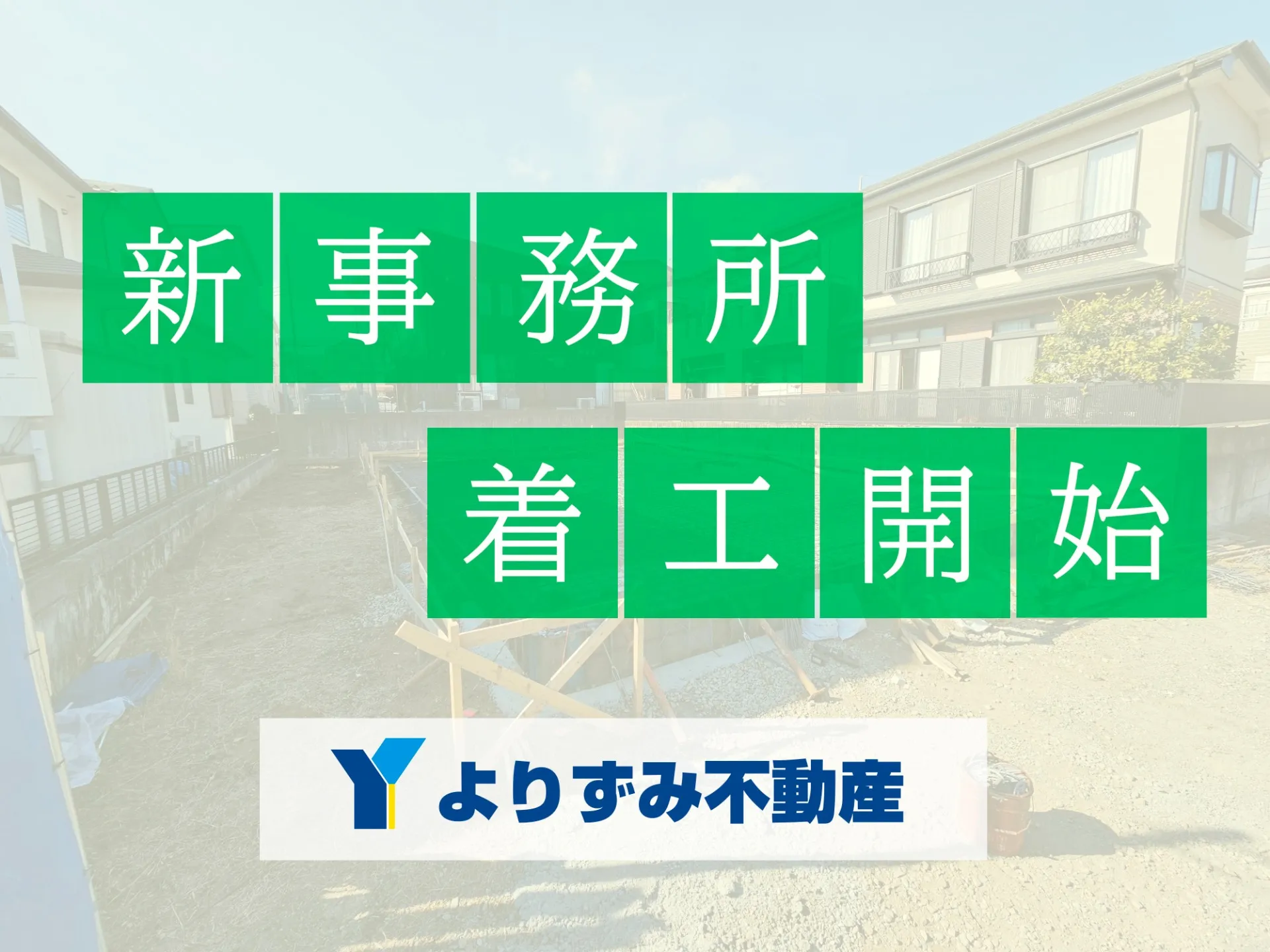 【神奈川県秦野市】よりずみ商会の新しい事務所を建築中！不動産の売却相談・賃貸募集などお気軽にお問い合わせください。