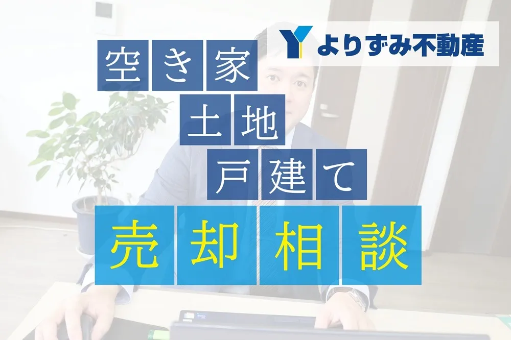 【神奈川県秦野市】秦野・渋沢エリアでの不動産相談ならよりずみ不動産へ