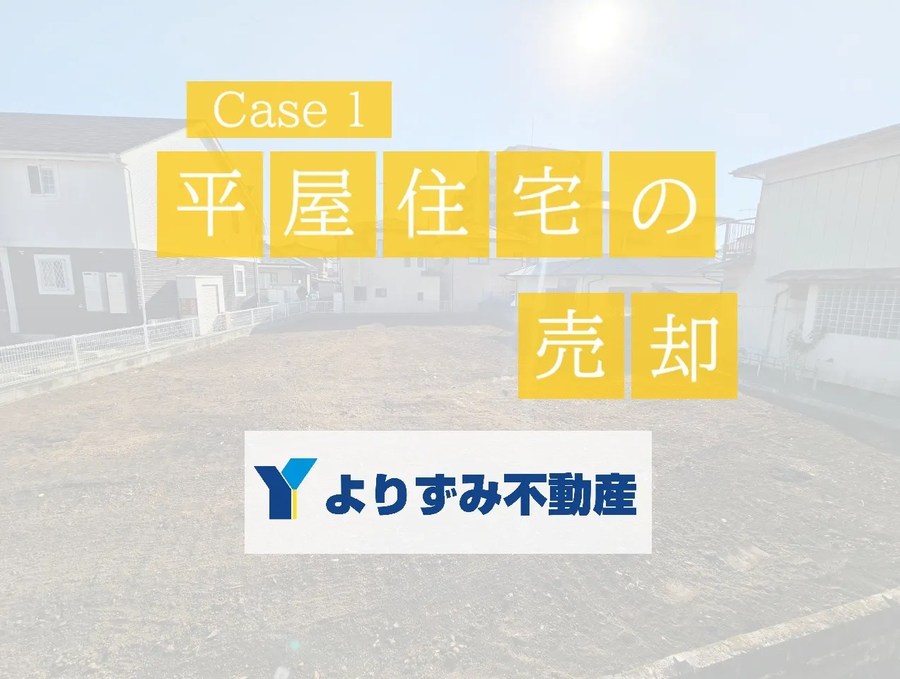 【神奈川県秦野市】平屋賃貸住宅の売却相談